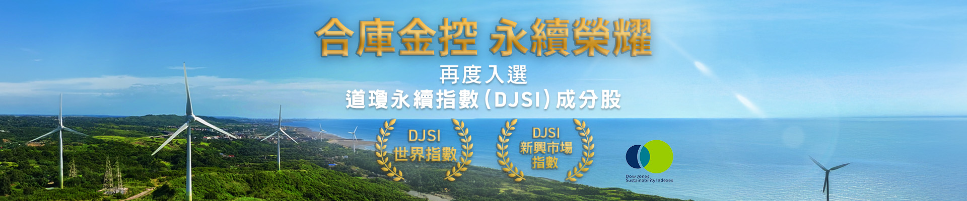 再度入選DJSI成分股