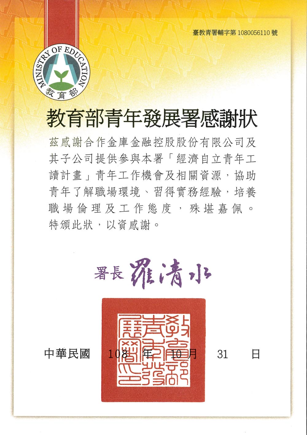本集團長期支持教育部青年發展署「經濟自立青年工讀計畫」，並於​2019年10月再度獲頒感謝狀
