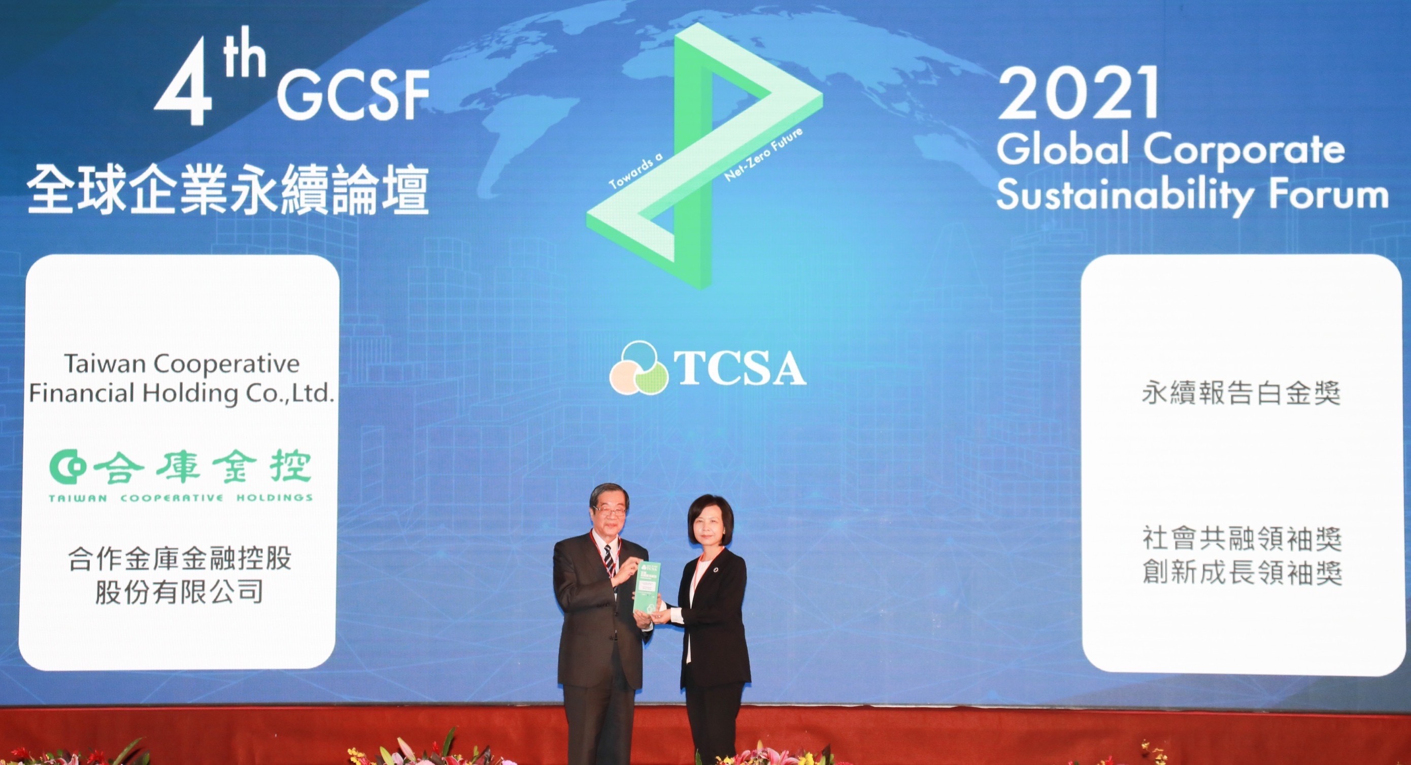 合庫金控榮獲TCSA台灣企業永續報告白金獎、「社會共融領袖獎」及「創新成長領袖獎」三項殊榮