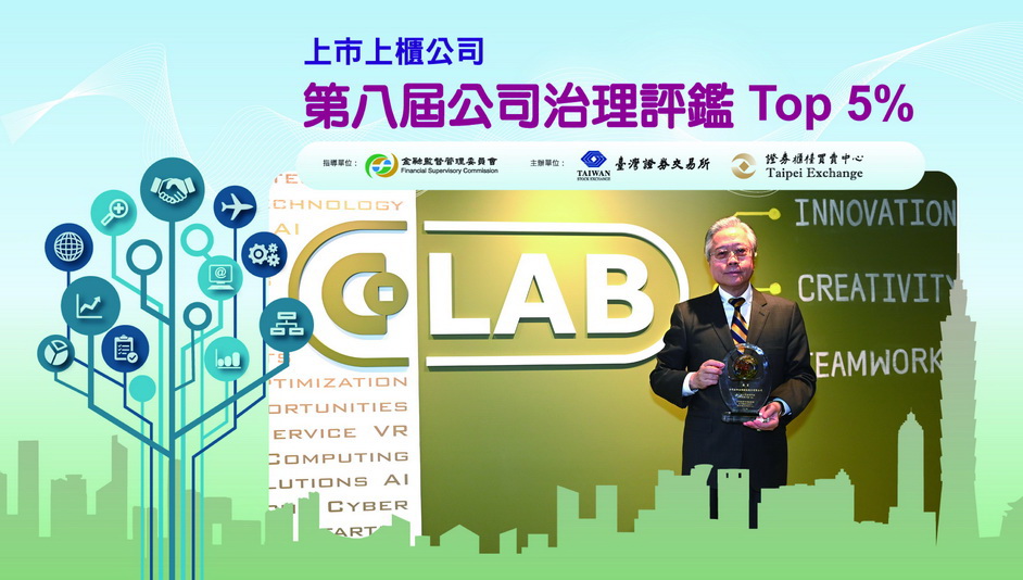 第8屆公司治理評鑑名列上市公司前5%