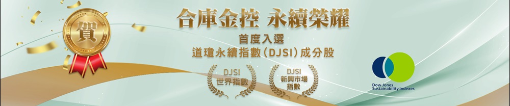 合庫金控首度入選道瓊永續指數(DJSI)成分股