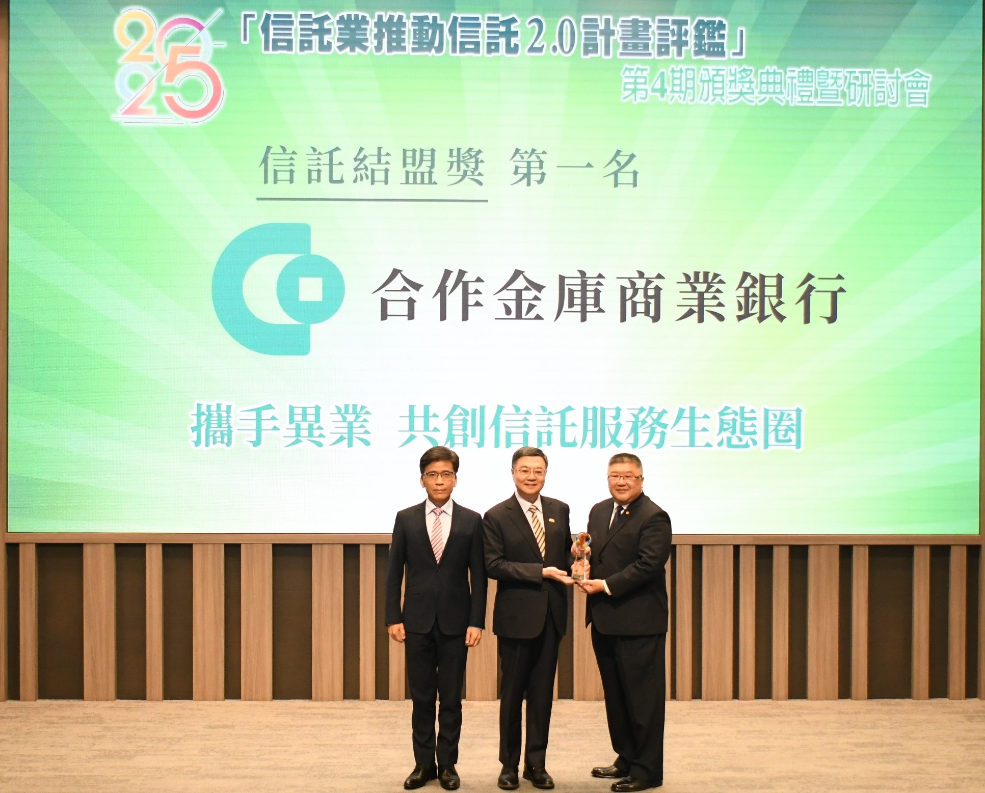 金管會信託2.0評鑑 合庫攜手異業勇奪三大獎項