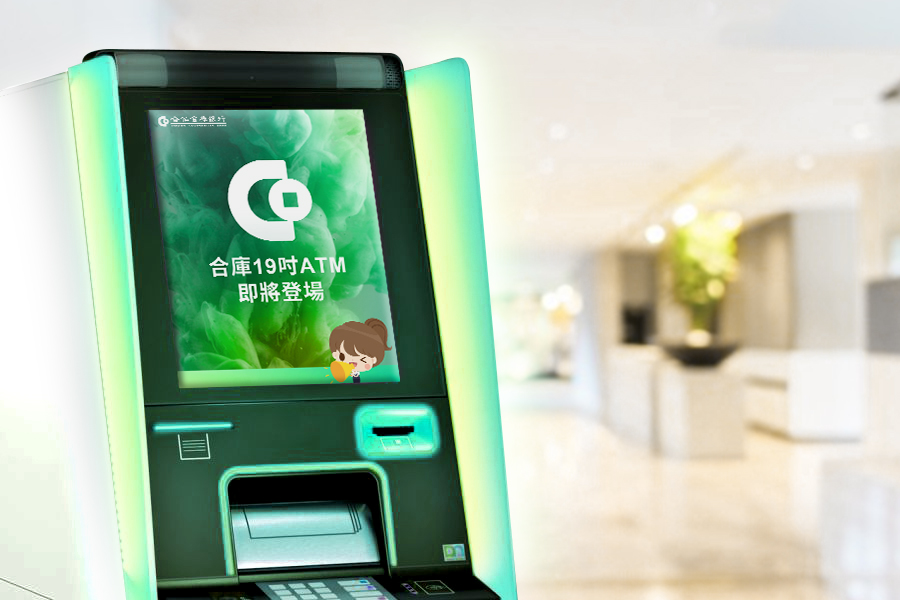 合庫銀行推出新款ATM，佈局自動化服務設備的未來藍圖