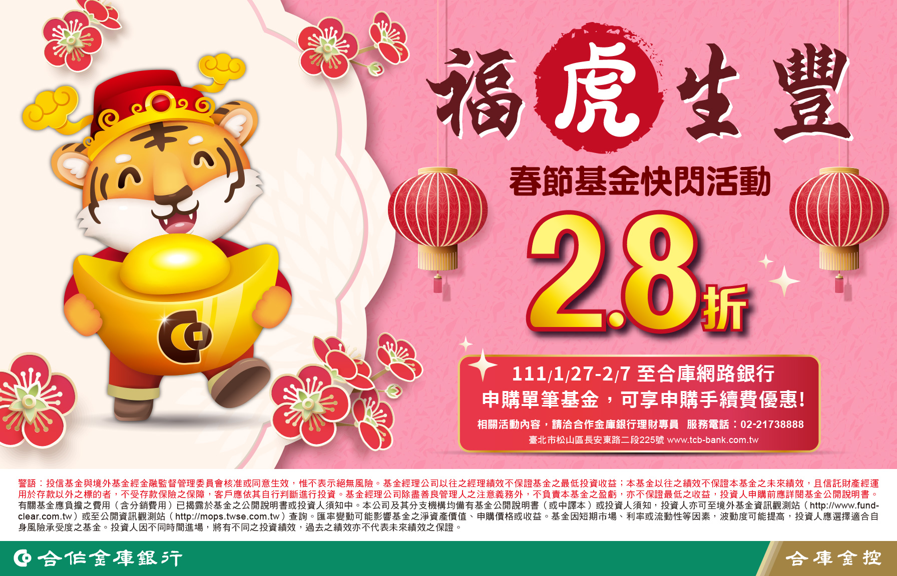 合庫喜迎福虎年，與客戶共創財富，金庫滿載