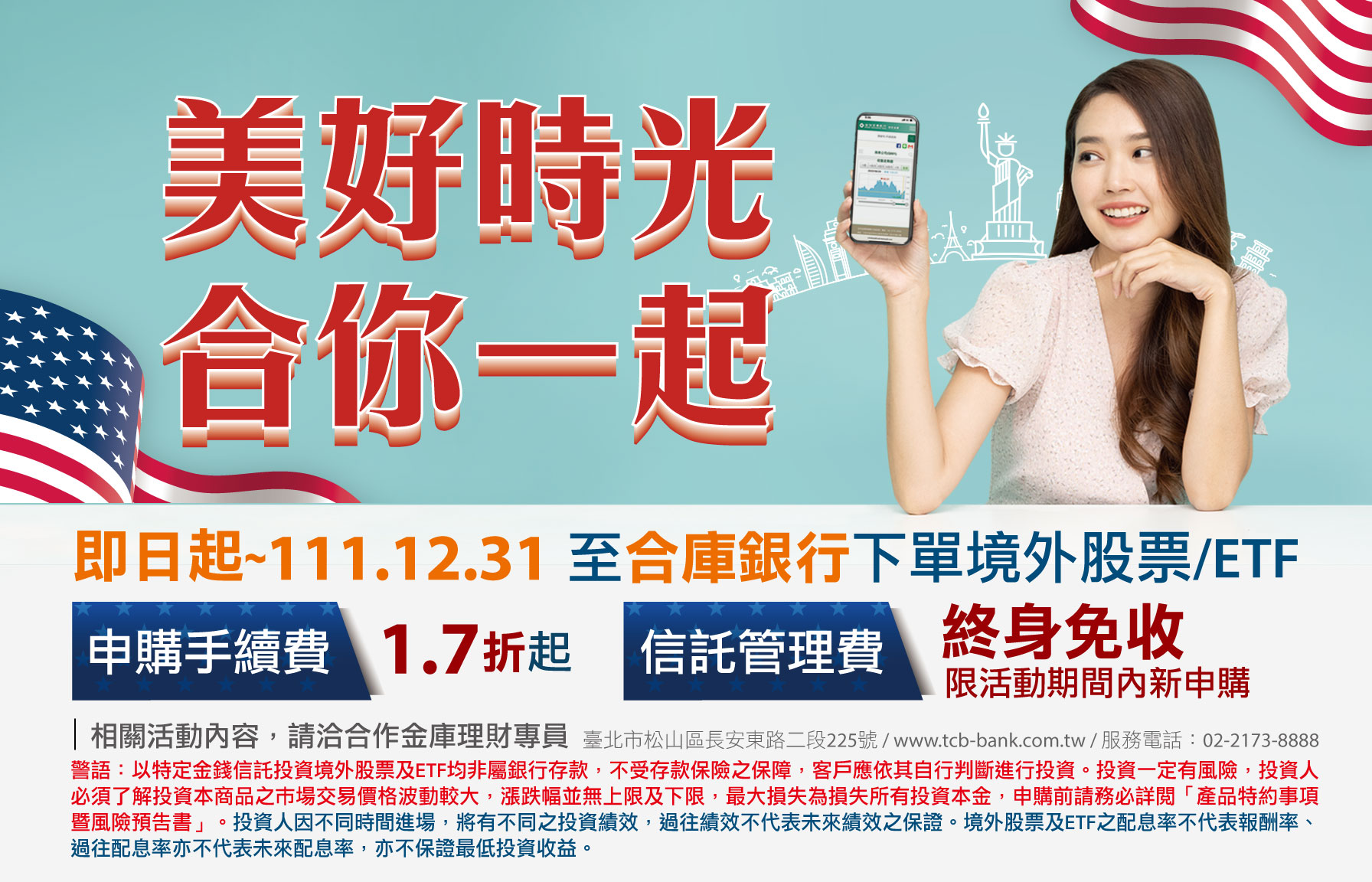 合庫境外股票/ETF限時優惠 合你一起度過美好時光