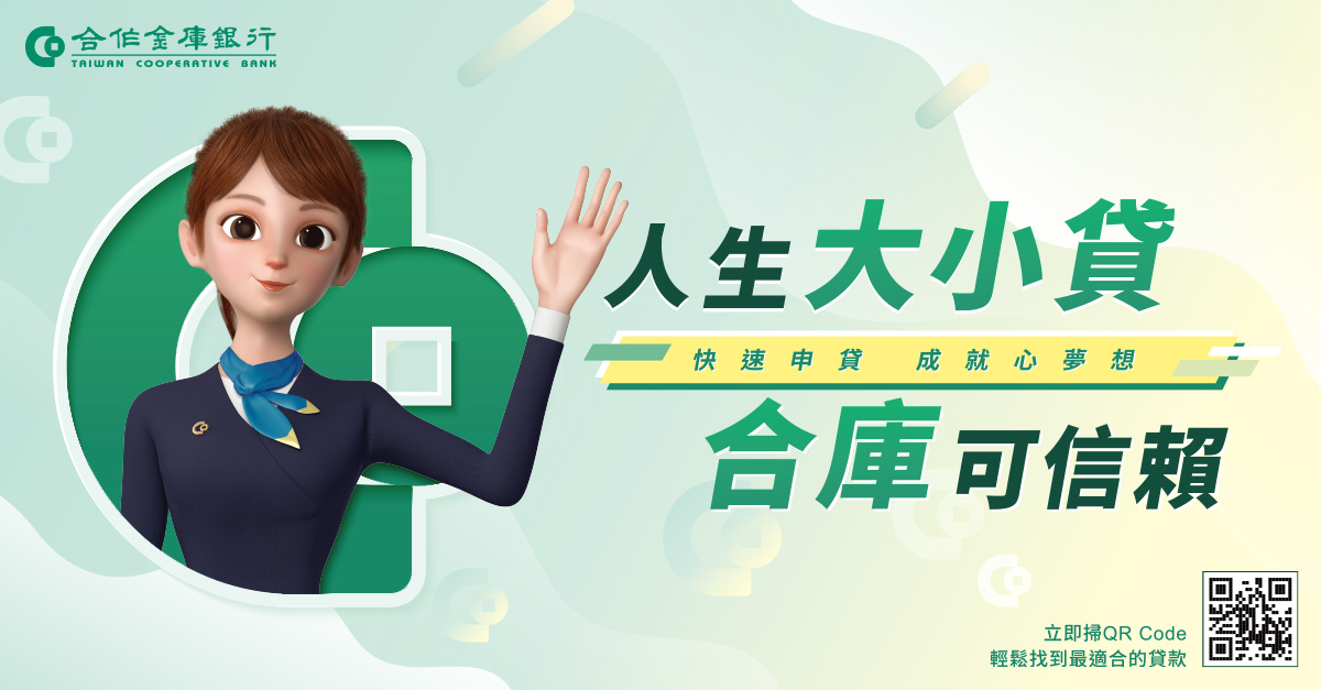 人生大小貸 合庫可信賴