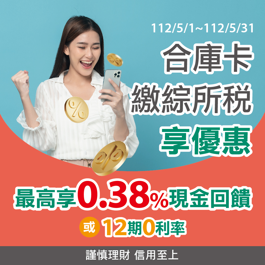 綜所稅申報 合庫銀行信用卡提供綜所稅最高0.38%回饋