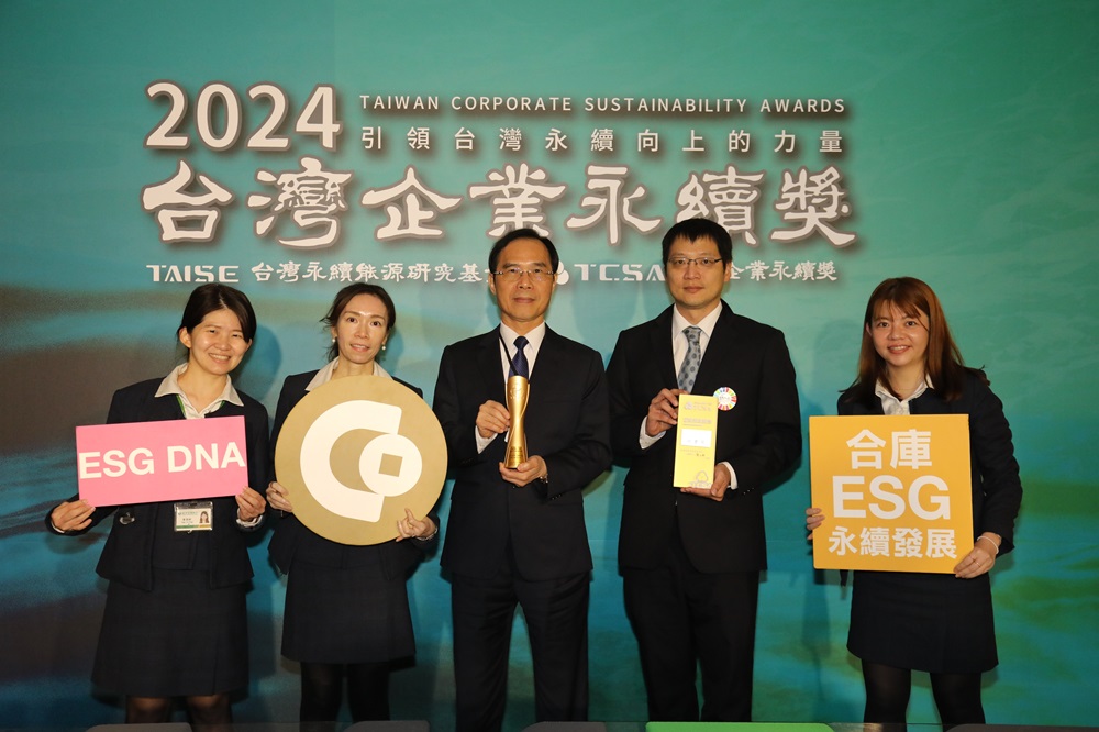 合庫入選台灣百大永續典範企業 勇奪TCSA白金獎