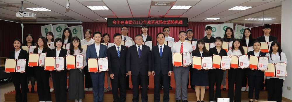 合庫銀行鼓勵學生投入經濟金融研究 24名學生獲頒研究獎金