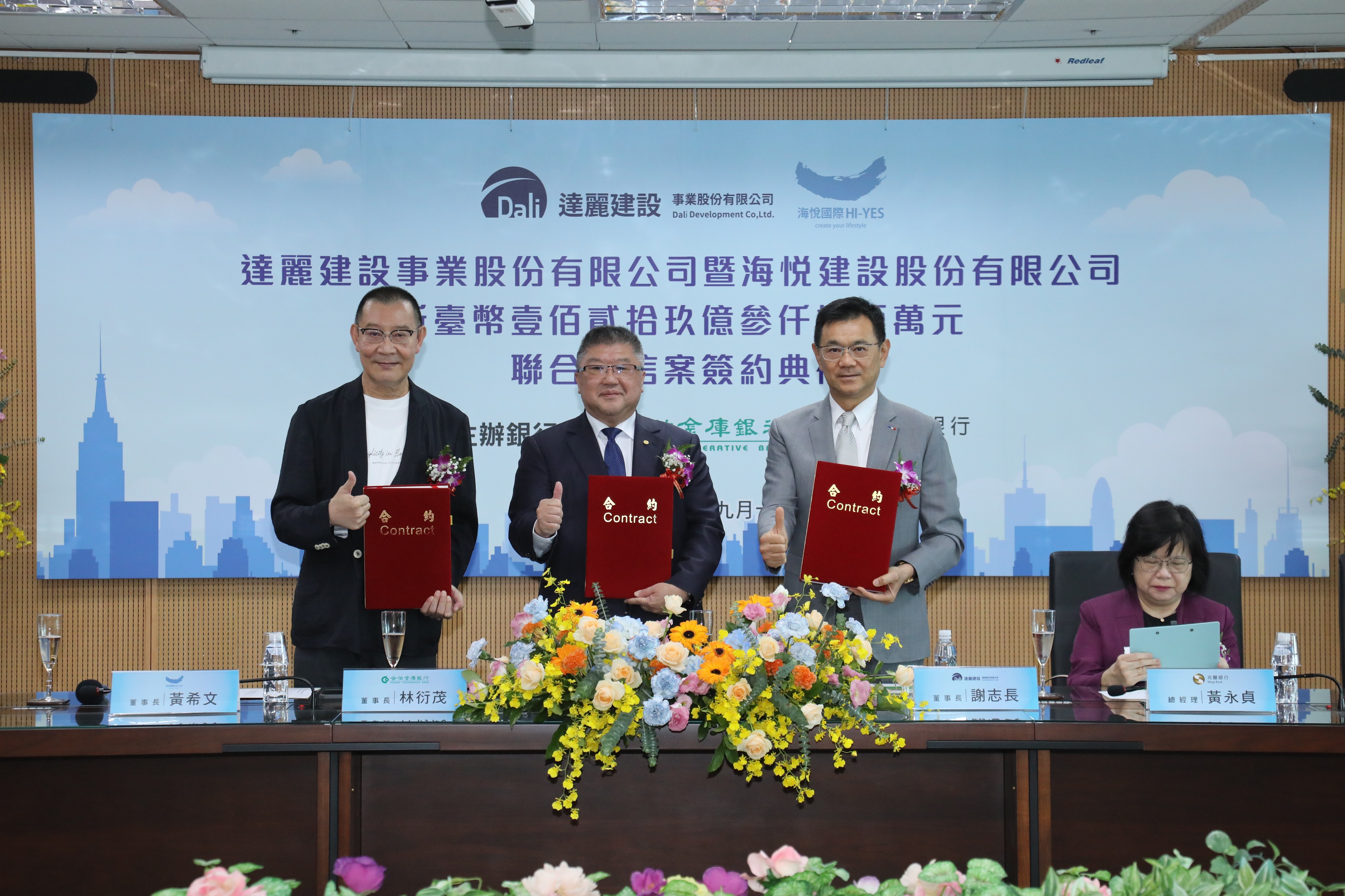 合作金庫商業銀行主辦達麗建設事業股份有限公司暨海悅建設股份有限公司新臺幣129億3,800萬元聯合授信簽約典禮