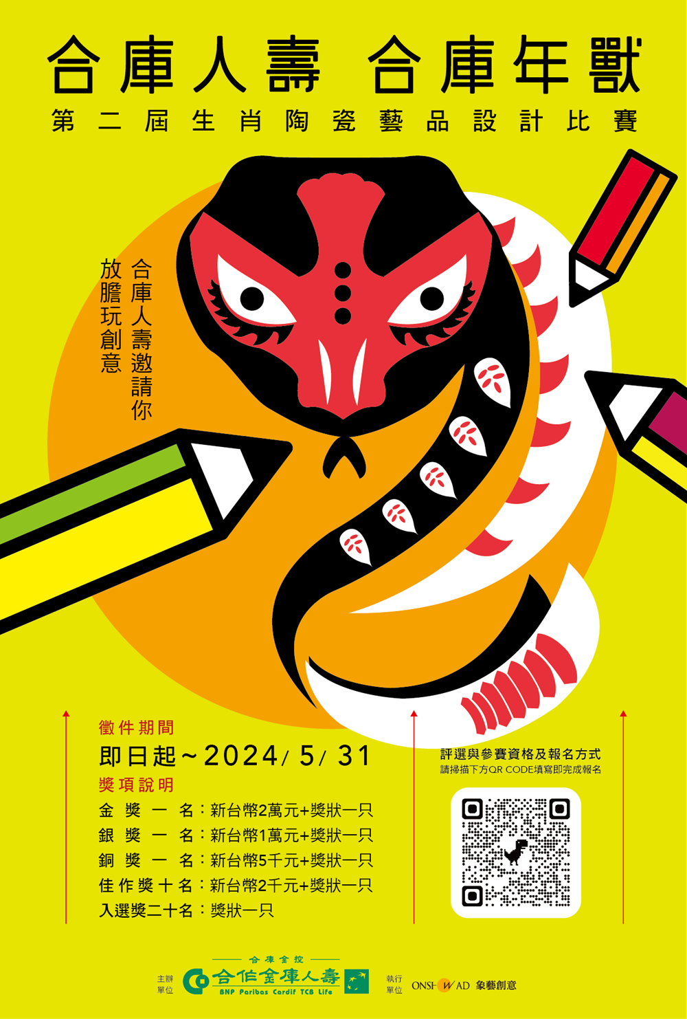 第二屆「合庫人壽,合庫年獸」陶瓷設計比賽開跑