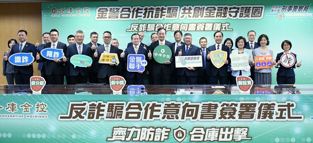 合庫金控與刑事警察局簽署防詐MOU,共創金融守護圈