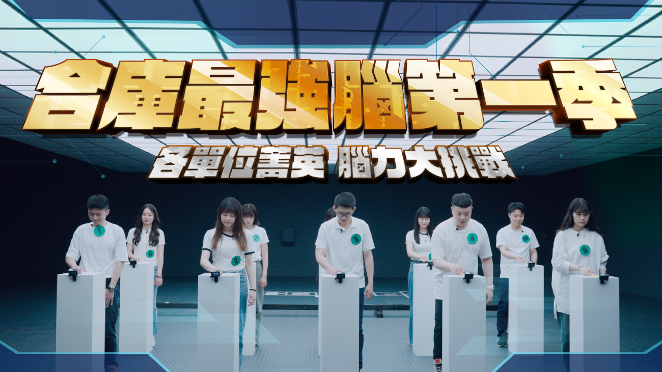 公股也很潮！《合庫最強腦》挑戰行員腦力極限