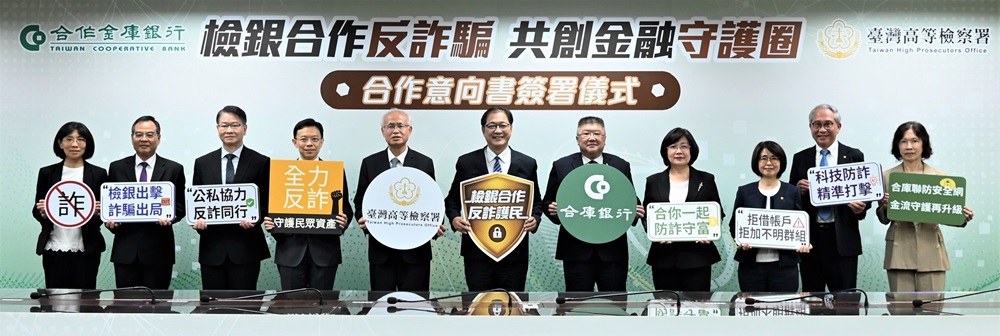 合作金庫銀行與臺灣高等檢察署簽署合作意向書,共創金融守護圈