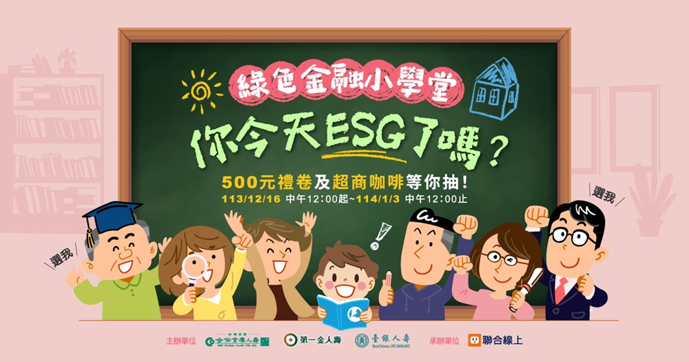 公股人壽「綠色金融小學堂」創意出擊!獲逾3千5百位民眾熱烈迴響