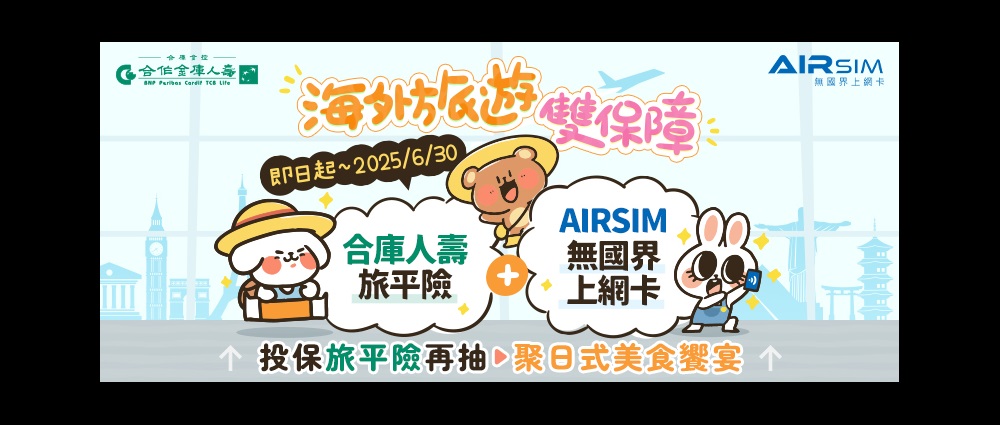 合庫人壽推出海外旅遊雙保障活動 提供全方位守護!