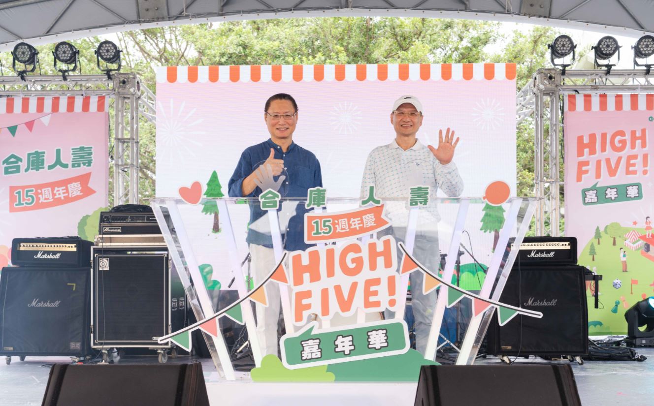 合庫人壽15週年HIGH FIVE嘉年華活力四射