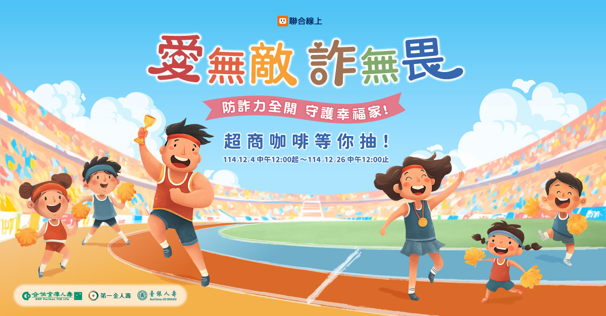 AI詐騙橫行，公股人壽聯手共推「愛無敵•詐無畏」，完成測驗抽超商咖啡券！