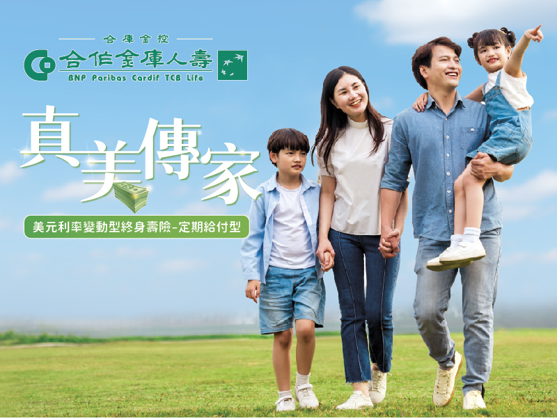合庫人壽攜手合庫銀行 推出「真美傳家」美元利率變動型終身壽險 迎接2026全球經濟新局