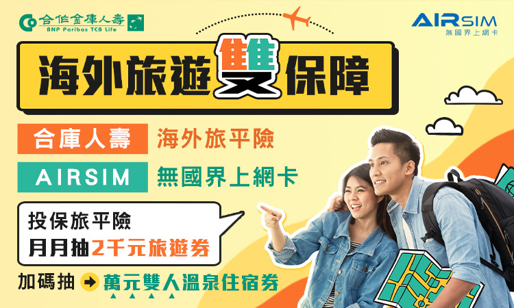合庫人壽海外旅遊雙保障活動 提供全方位守護還可抽好禮