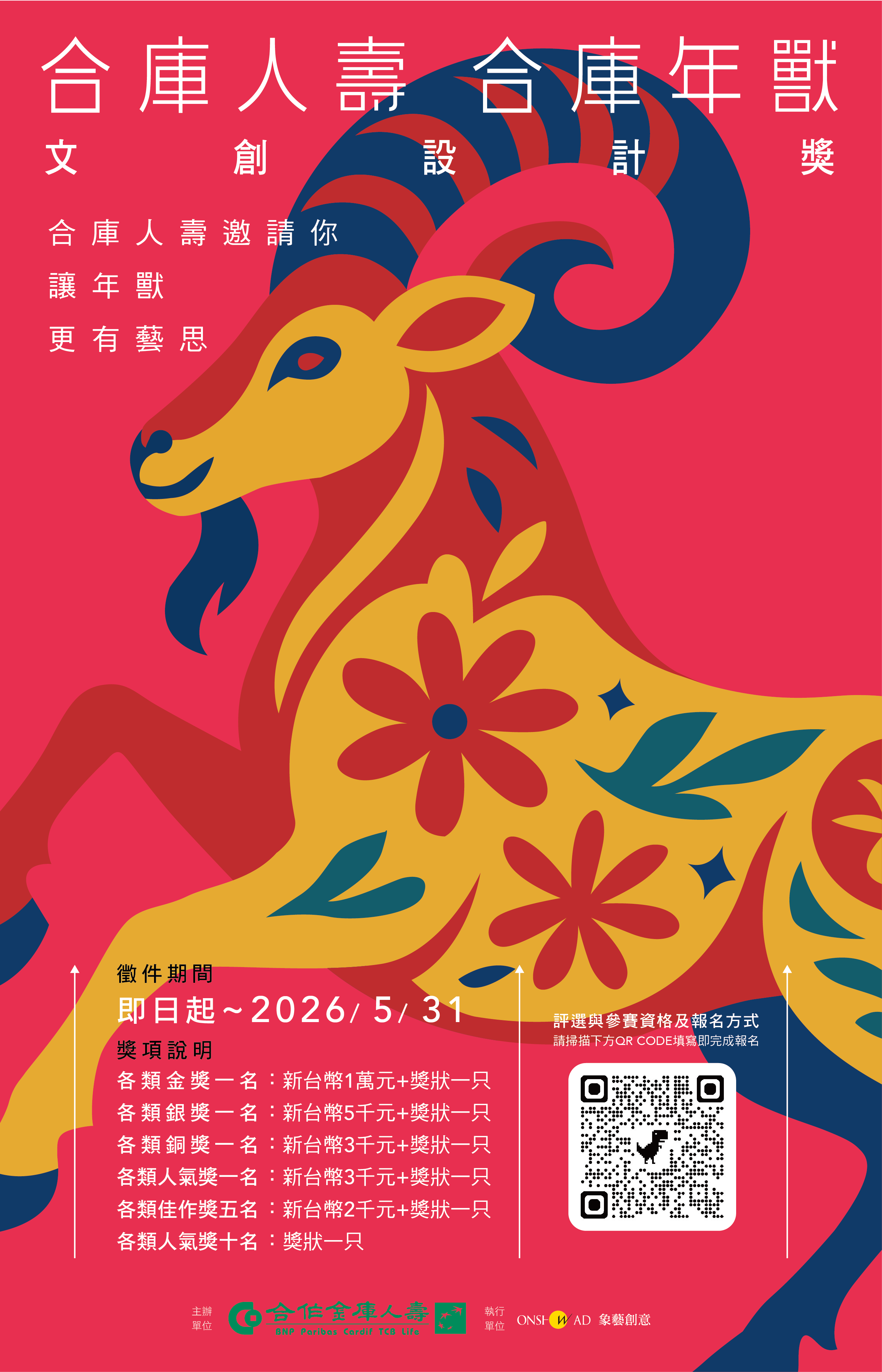 合庫人壽合庫年獸第四屆文創設計獎開跑