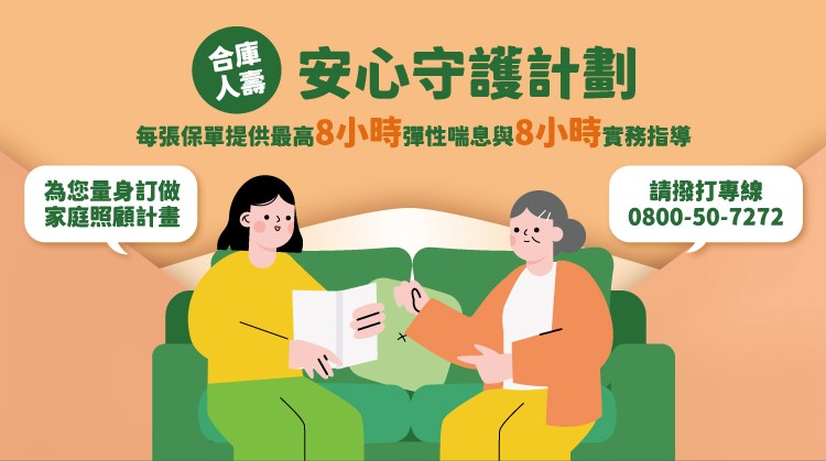 合庫人壽推出「真美豐華」關注退休保障與失智風險