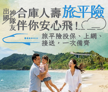 海外旅遊熱潮升溫  合庫人壽打造「出國神隊友」旅平險、上網、接送一次備齊