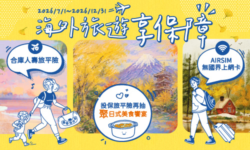 秋季出遊神隊友！合庫人壽旅平險最高1,100萬保障　運動明星簽名好禮9月底截止