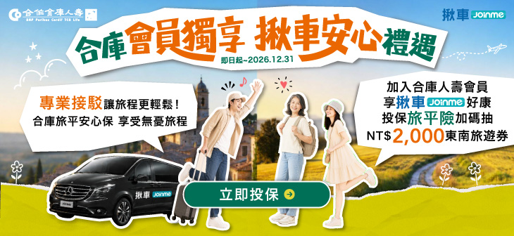 秋季出遊更從容　合庫人壽攜手「揪車 Join Me」推會員專屬優惠　投保旅平險再抽旅遊券