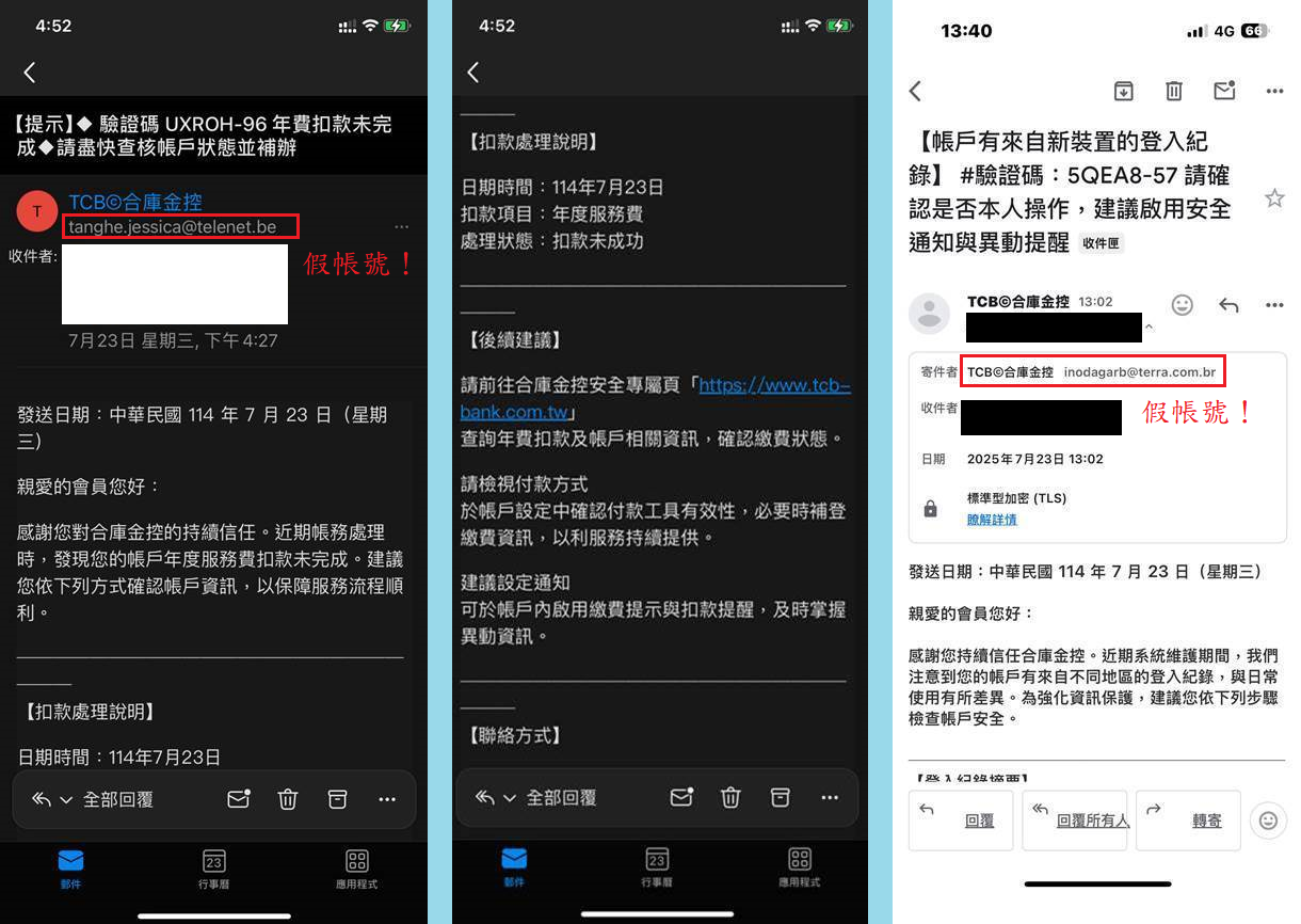 親愛的客戶您好，提醒您請勿點擊來歷不明的簡訊或信件連結！ 依據本集團客戶反映，有詐騙集團利用合庫金控或旗下子公司之商標、名義，透過電子郵件、簡訊謊稱年度服務扣款未成功、帳戶有來自新裝置的異常登入紀錄等手法進行詐騙(如下例示圖)，經本公司查證，該等電子郵件或簡訊皆非由本集團所發出。 特此提醒，凡非透過本集團官方宣傳或認證管道傳遞之訊息，均與合庫金控或旗下子公司無任何關聯，請勿受騙上當。若發現有可疑或不明管道之資訊，可向警政署反詐欺專線165、警政署165反詐騙系統舉報。 再次提醒切勿輕易相信不明來歷之電子郵件或簡訊連結要求您輸入個人帳號密碼或個人資料，應謹慎查證連結網路之正確性，以避免您的帳戶產生損失。 合庫金控關心您~ (例示圖)