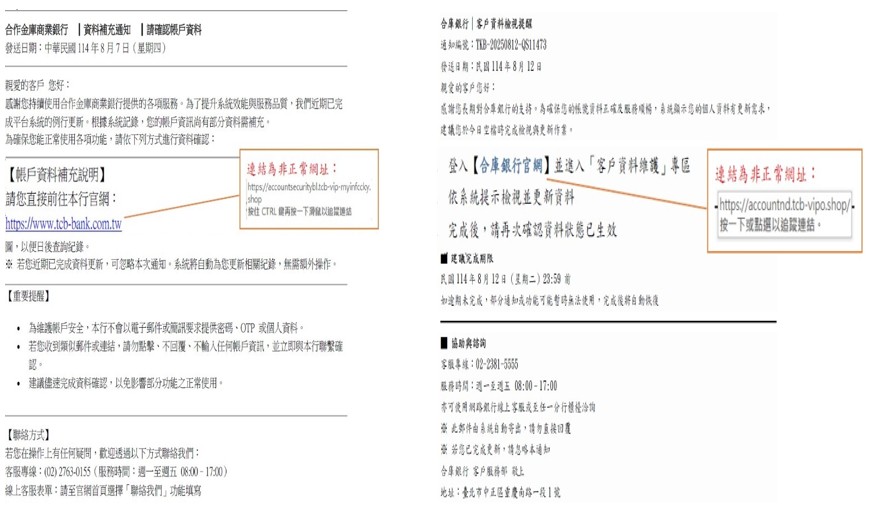 親愛的客戶您好,提醒您請勿點擊來歷不明的簡訊或信件連結! 依據本集團客戶反映,有詐騙集團利用合庫金控或旗下子公司之商標、名義,透過電子郵件、簡訊謊稱年度服務扣款未成功、帳戶有來自新裝置的異常登入紀錄等手法進行詐騙(如下例示圖),經本公司查證,該等電子郵件或簡訊皆非由本集團所發出。 特此提醒,凡非透過本集團官方宣傳或認證管道傳遞之訊息,均與合庫金控或旗下子公司無任何關聯,請勿受騙上當。若發現有可疑或不明管道之資訊,可向警政署反詐欺專線165、警政署165反詐騙系統舉報。 再次提醒切勿輕易相信不明來歷之電子郵件或簡訊連結要求您輸入個人帳號密碼或個人資料,應謹慎查證連結網路之正確性,以避免您的帳戶產生損失。 合庫金控關心您~ (例示圖)