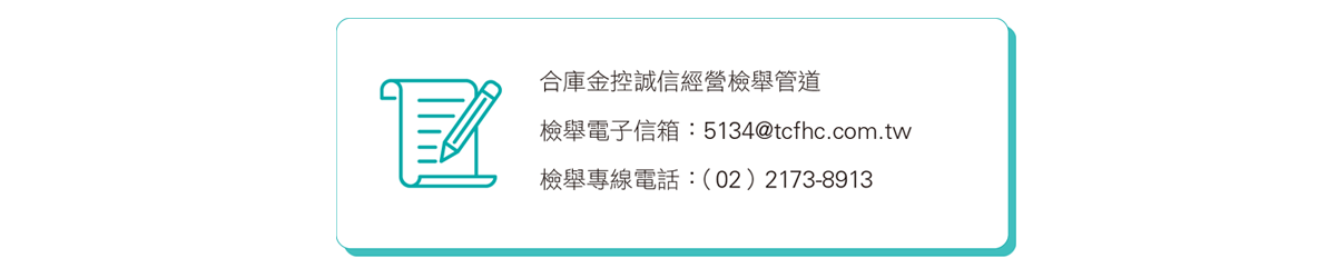 合庫金控誠信經營檢舉管道