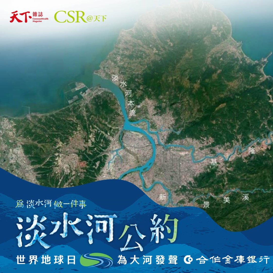 淡水河公約宣傳圖片